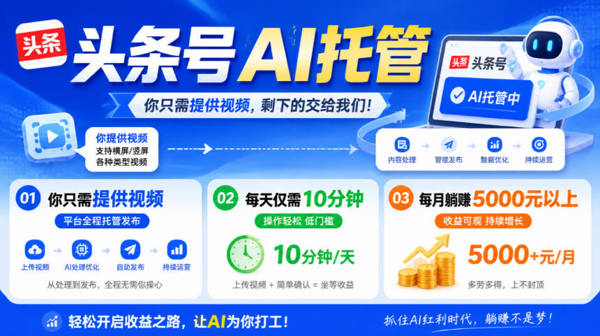 头条号AI托管，我提供视频，你发布，每天10分钟，月躺賺5000+【揭秘】-来聚吧