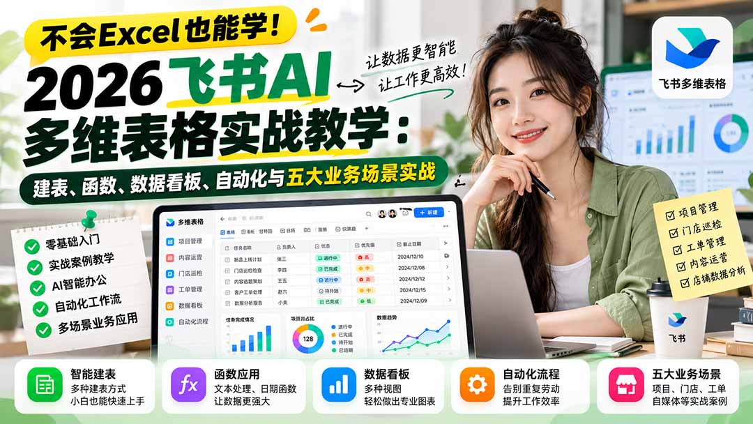 不会Excel也能学!2026飞书AI多维表格实战教学:建表、函数、数据看板、自动化与五大业务场景实战-来聚吧