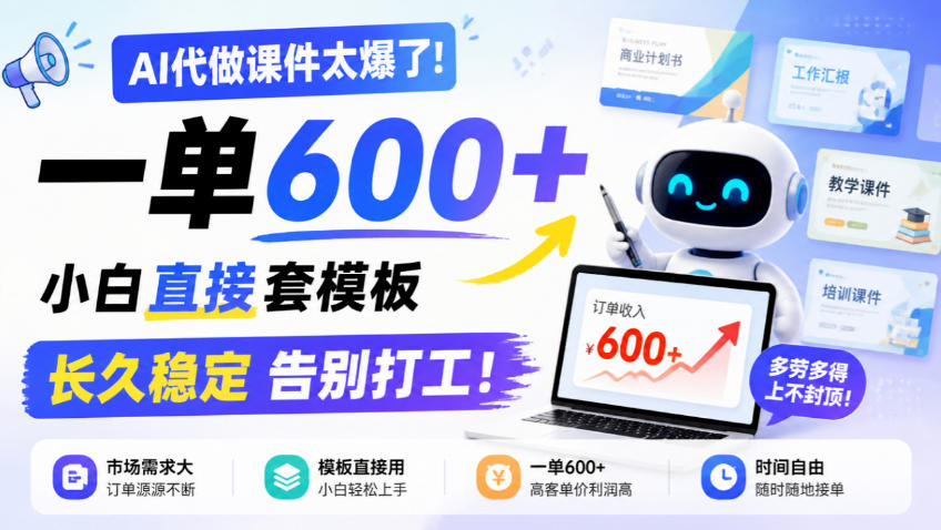 AI代做课件太爆了!一单600+,小白直接套模板,长久稳定告别打工!【揭秘】-来聚吧