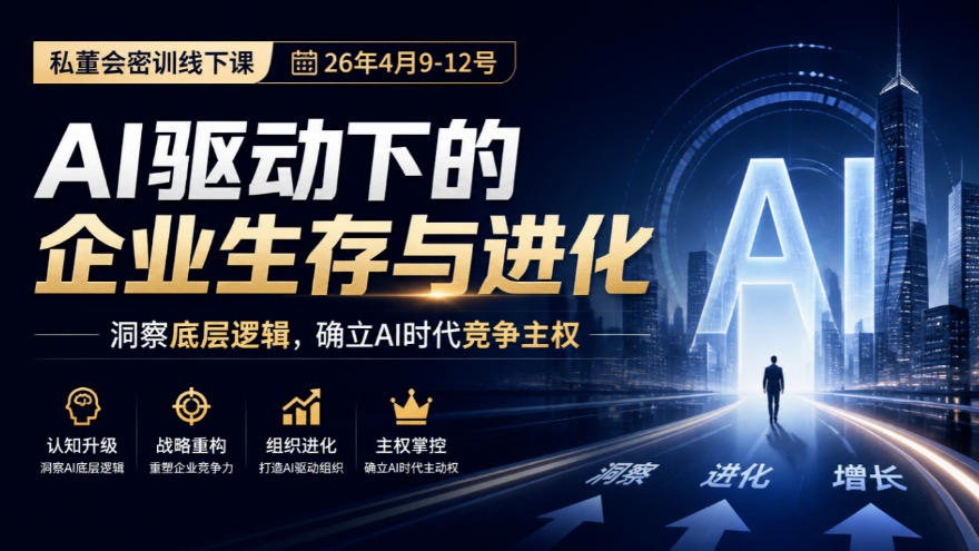 某私董会密训线下课(26年4月9-12号)，AI驱动下的企业生存与进化，洞察底层逻辑，确立AI时代竞争主权-来聚吧