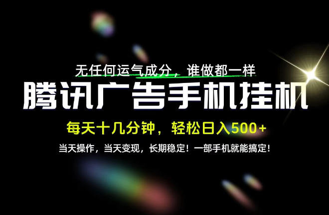 没有任何运气成分，谁做都一样，一部手机，轻松日入500+，长期稳定变现！【揭秘】-来聚吧