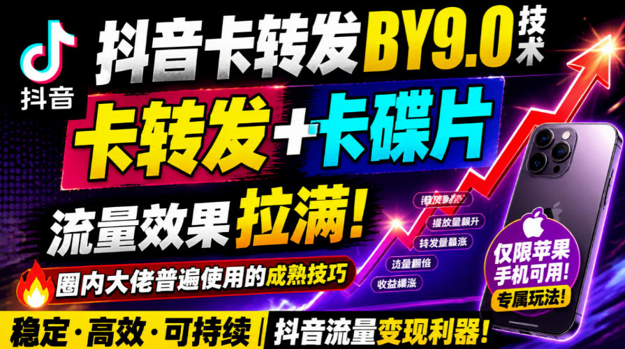 抖音卡转发搬运9.0技术，卡转发+卡蝶片，流亮嘎嘎猛，大佬们都在用，仅限苹果手机-来聚吧