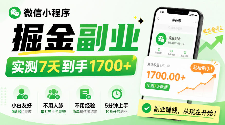 微信小程序掘金副业,实测7天到手1700+,小白友好,不用人脉、不用经验,5分钟上手【揭秘】-来聚吧