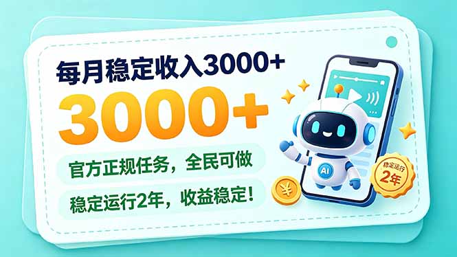 每月稳定收入3000+, 长期正规任务,全民可做, 已经稳定运行2年,收益稳定!-来聚吧