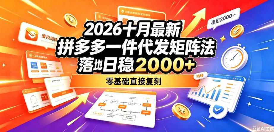 2026十月最新拼多多一件代发矩阵落地玩法,无需囤货压货,日稳入2k+,零基础直接复刻【揭秘】-来聚吧