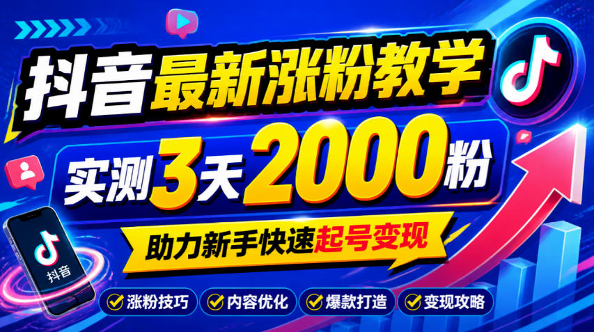 10月底抖音最新涨粉教学，实测3天2000粉，助力新手快速起号变现-来聚吧