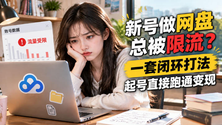 网盘拉新SOP:小白新号过限流-来聚吧