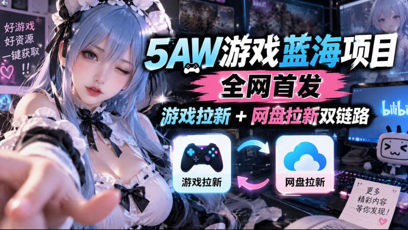 5AW游戏蓝海项目_游戏拉新+网盘拉新双倍收益-来聚吧