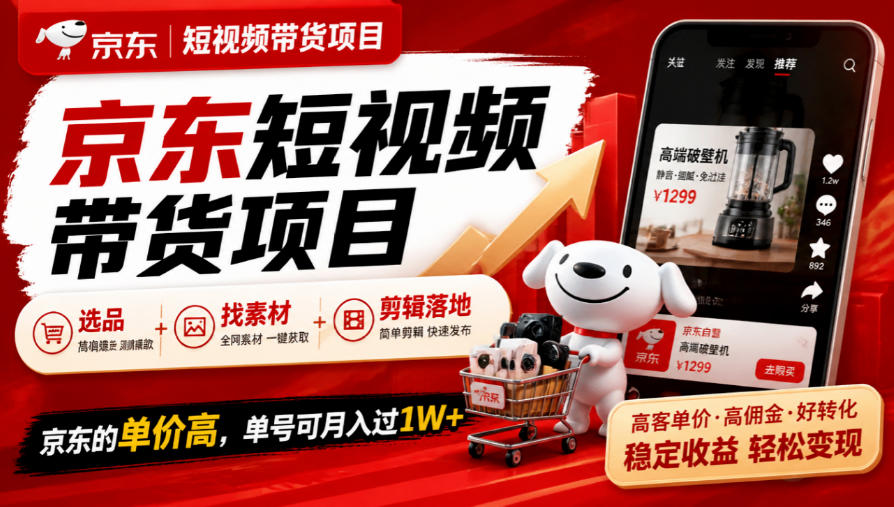 京东短视频带货项目,选品+找素材+剪辑落地,京东的单价高,单号可月入过1W-来聚吧