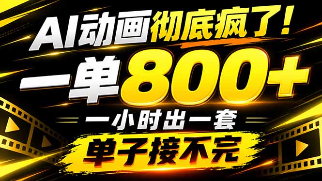 捡钱！AI一键出动画，一单800+，全程派单，全职月入2W+-来聚吧