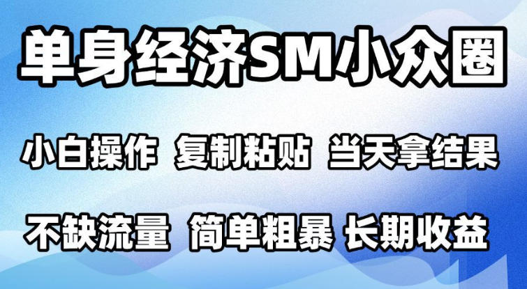 2026最新小众情感赛道,手机操作,十分钟见收益,小白也能当天上手,全程复制粘贴模板即可,单日1k+可批量放大【揭秘】-来聚吧