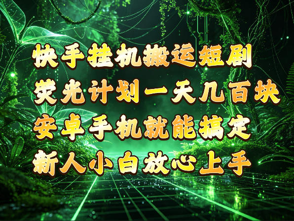 快手挂G搬运短剧玩法,荧光计划一天轻松几张到四位数,安卓手机就能操作【揭秘】-来聚吧