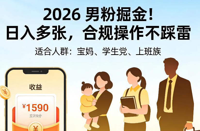 2026男粉掘金项目,日入多张,合规操作不踩雷,3分钟一个原创,当天可变现,适合宝妈、学生党、上班族【揭秘】-来聚吧