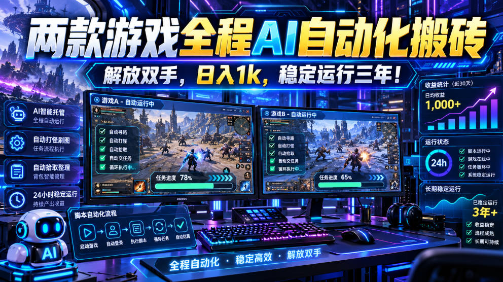 两款游戏全程AI自动化搬砖,解放双手,日入1k,稳定运行三年!【揭秘】-来聚吧