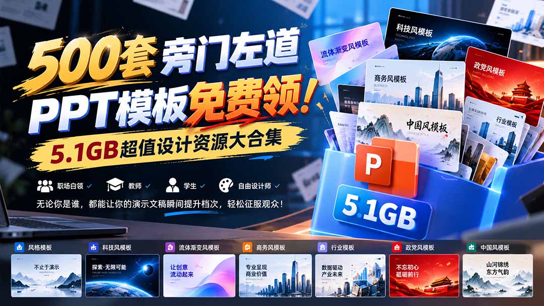 500套旁门左道PPT模板免费领！5.1GB超值设计资源大合集-来聚吧