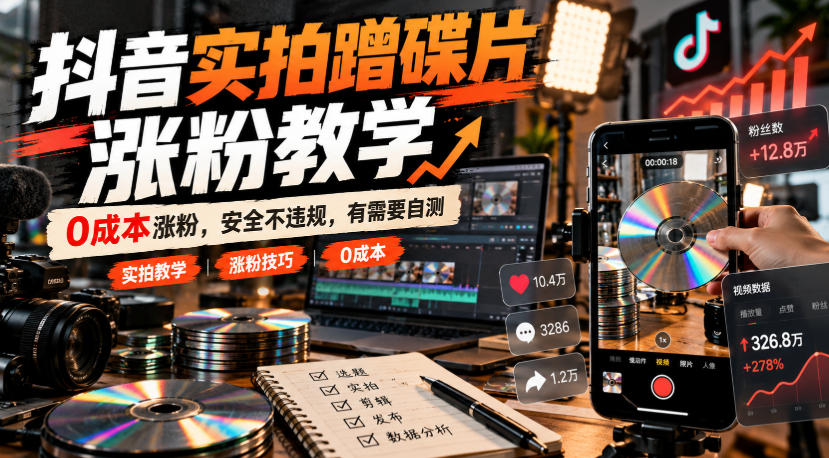 抖音实拍蹭碟片涨粉教学，0成本涨粉，安全不违规，有需要自测-来聚吧