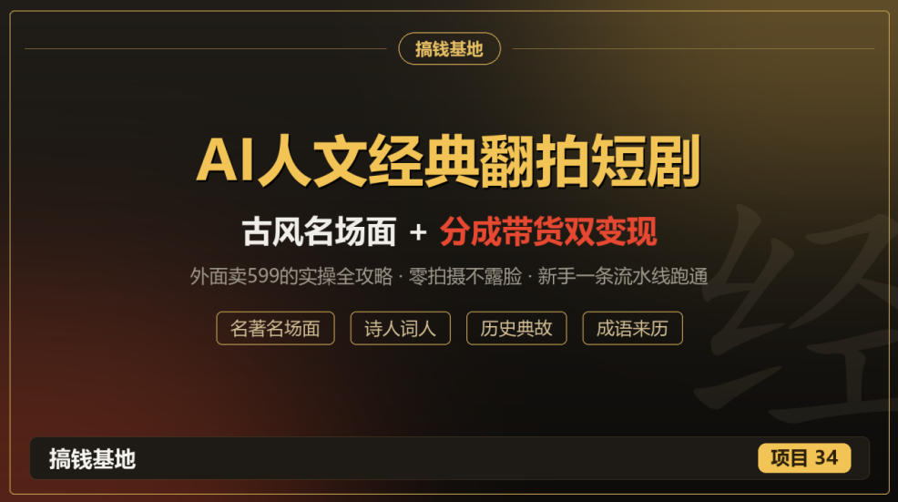 外面卖599的AI人文经典翻拍短剧全攻略:名著名场面秒变古风短剧,零拍摄不露脸,视频号分成+名著带货一条流水线跑通-来聚吧