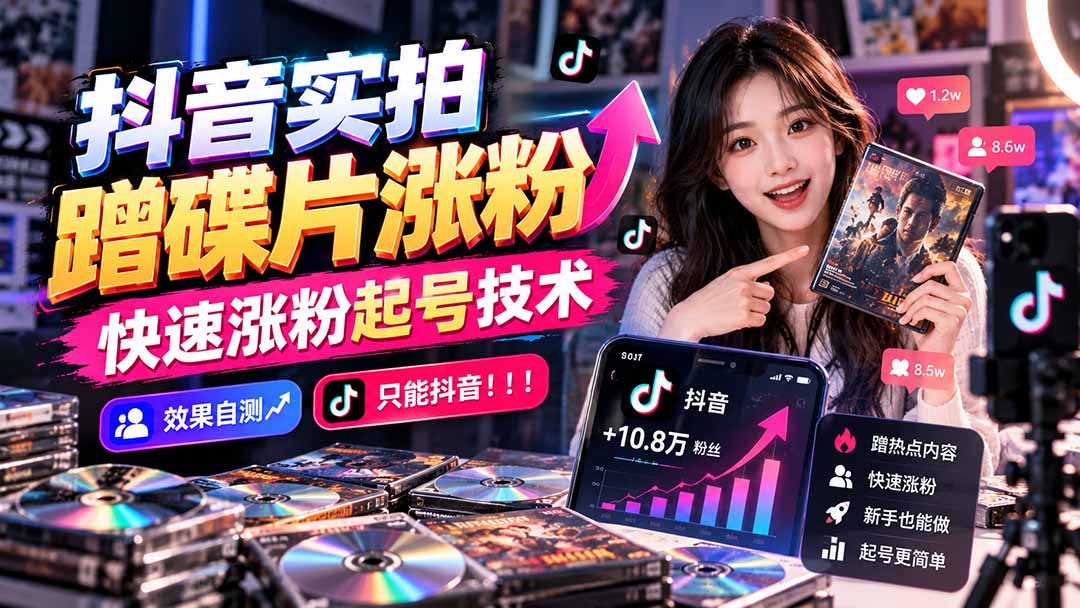 抖音实拍蹭碟片涨粉，快速涨粉起号技术，效果自测，只能抖音！！！-来聚吧