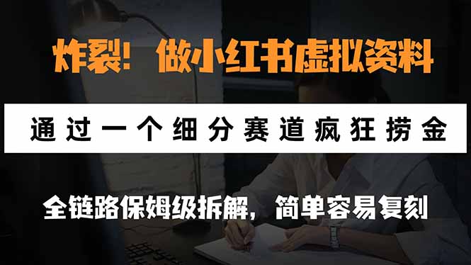 炸裂！做小红书虚拟资料，通过一个细分赛道疯狂捞金，全链路保姆级拆解，简单容易复刻-来聚吧