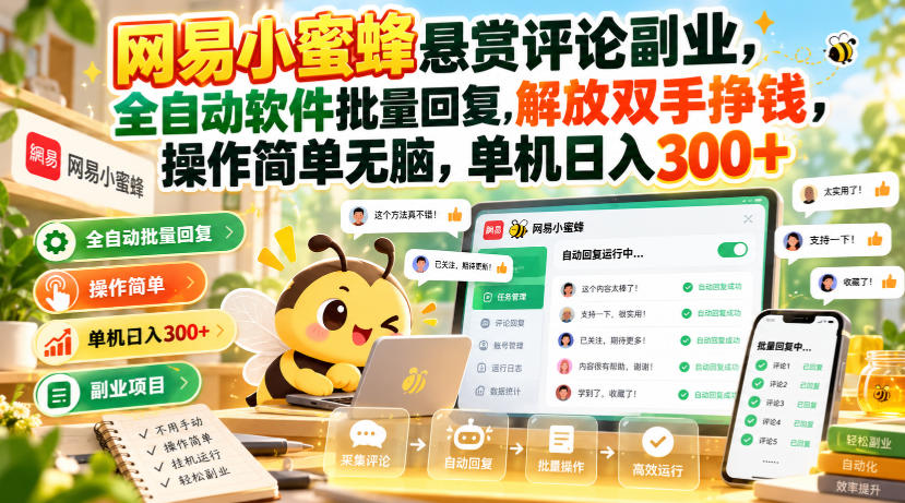 网易小蜜蜂悬赏评论副业,全自动软件批量回复,解放双手挣钱,操作简单无脑,单机日入300+【揭秘】-来聚吧