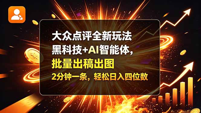 大众点评全新玩法,黑科技 + AI 智能体,批量出稿出图。2 分钟一条,轻松日入四位数-来聚吧