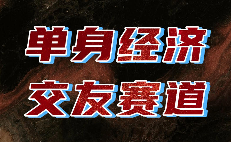 单身经济赛道,执行力到位,一天轻松800+,门槛低、新手友好,可以长期持续做【揭秘】-来聚吧