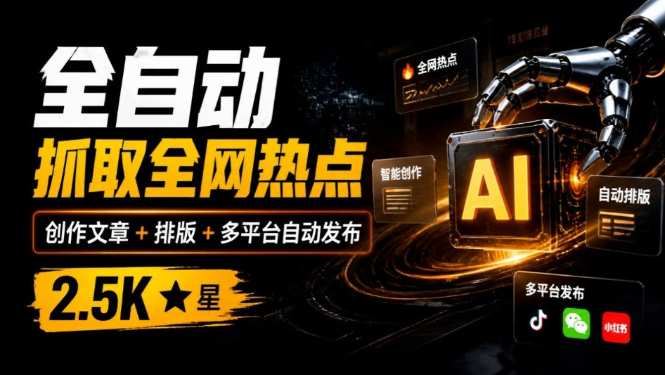 全自动抓取全网热点,创作文章并排版,并多平台自动发布!2.5k stars热点写作工具万稿汇AIMedia-来聚吧
