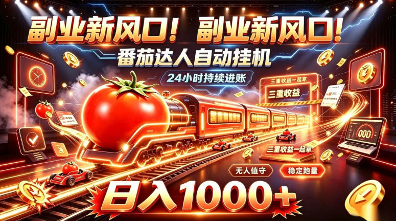 副业新风口!番茄达人自动挂G,24小时持续进账,三重收益一起拿,日入1000+【揭秘】-来聚吧