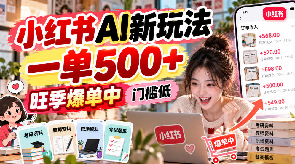 小红书AI新玩法,一单500+,旺季爆单中,门槛低-来聚吧
