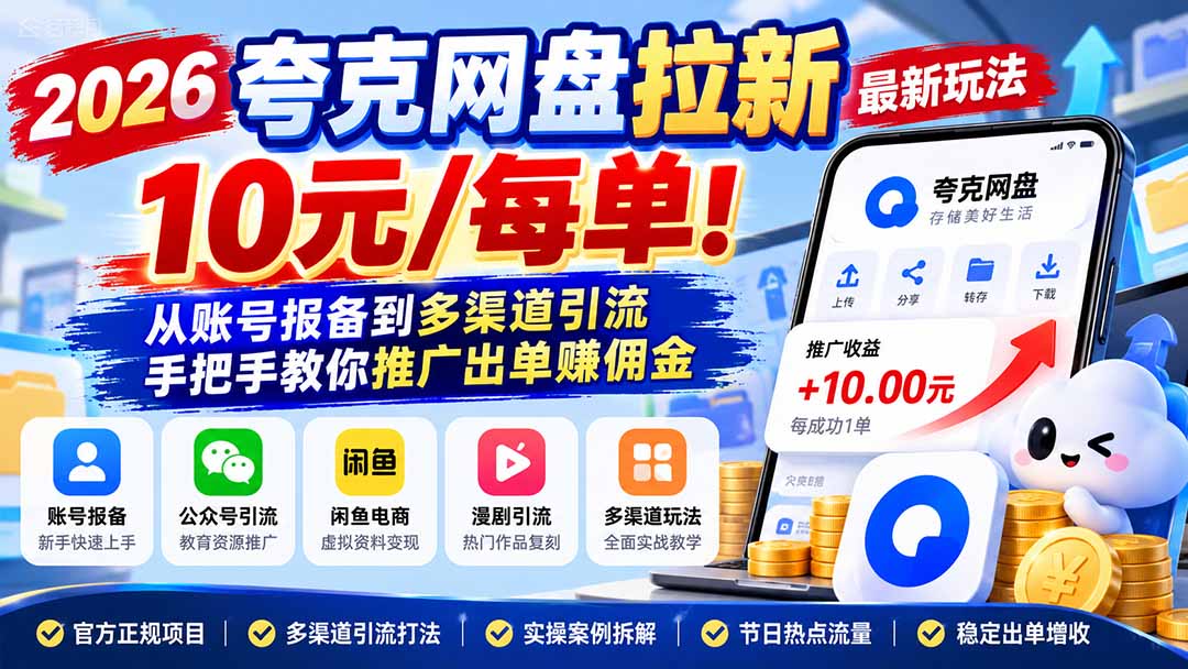2026夸克网盘拉新最新玩法-更新1029，10元/每单！从账号报备到多渠道引流，手把手教你推广出单赚佣金-来聚吧