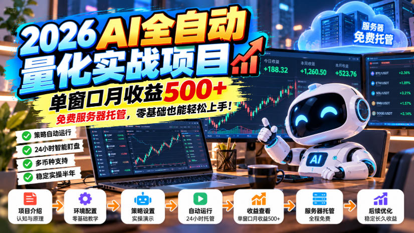 2026AI全自动量化实战项目，单窗口月收益500+，免费服务器托管，零基础也能轻松上手！【揭秘】-来聚吧