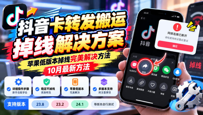 抖音卡转发搬运掉线解决方案,苹果低版本掉线完美解决方法,10月最新方法,抖音版本23.8/23.2/24.1等版本自行测试-来聚吧