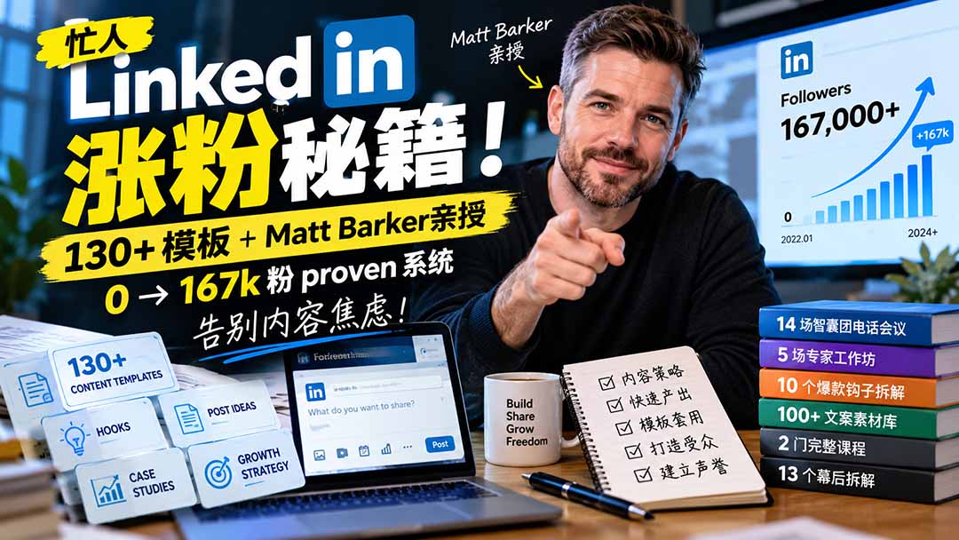 【无水印】忙人LinkedI 涨粉秘籍！130+模板+Matt Barker亲授：0→167k粉proven系统，告别内容焦虑【原创双语字幕】-来聚吧