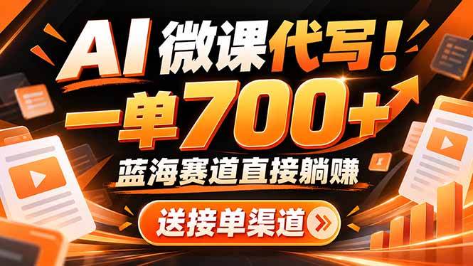 AI动画代做微课!一单 700+,蓝海赛道直接躺赚,送接单渠道+工具-来聚吧