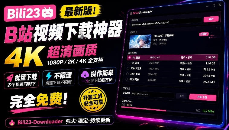 最新B站视频下载工具!支持4K画质,批量不限速下载,使用简便且完全免费,Bili23最新B站解析下载器-来聚吧