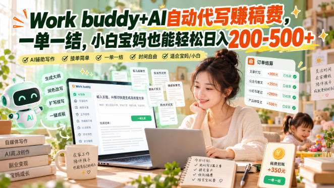 Work buddy+AI自动代写賺稿费,一单一结,小白宝妈也能轻松日入200-500+-来聚吧