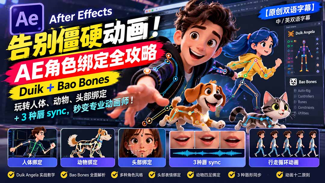 【无水印】告别僵硬动画!AE 角色绑定全攻略:Duik+Bao Bones玩转人体/动物/头部绑定+3种唇sync,秒变专业动画师-来聚吧