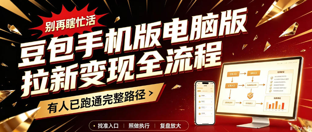 豆包手机版电脑版拉新变现全流程：简单易懂的操作步骤，新手也能快速上手賺钱-来聚吧