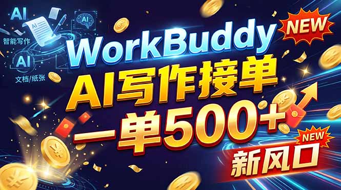 WorkBuddy+AI自动写稿,一单一结,0基础也能日赚200-500+-来聚吧