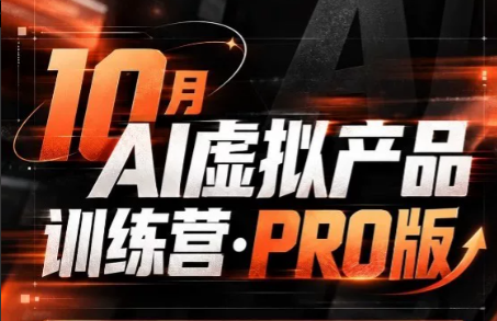 松月·10月AI小红书虚拟产品训练营(Pro版)(更新)-来聚吧