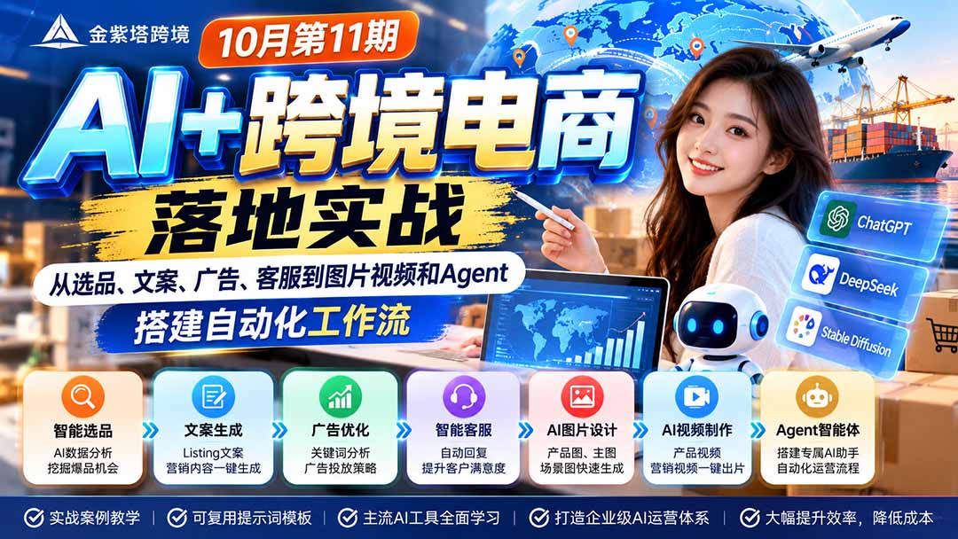 2026 AI+跨境电商落地实战10月第11期：从选品、文案、广告、客服到图片视频和Agent，搭建自动化工作流-来聚吧