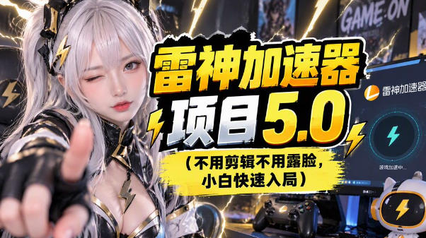 雷神项目:图文推广的完整流程,一期讲清(附避坑)-来聚吧