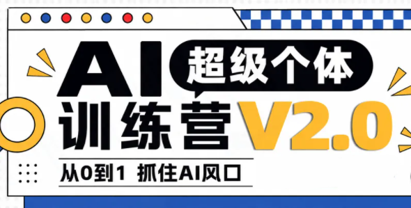 陆明明·AI超级个体训练营2.0-来聚吧