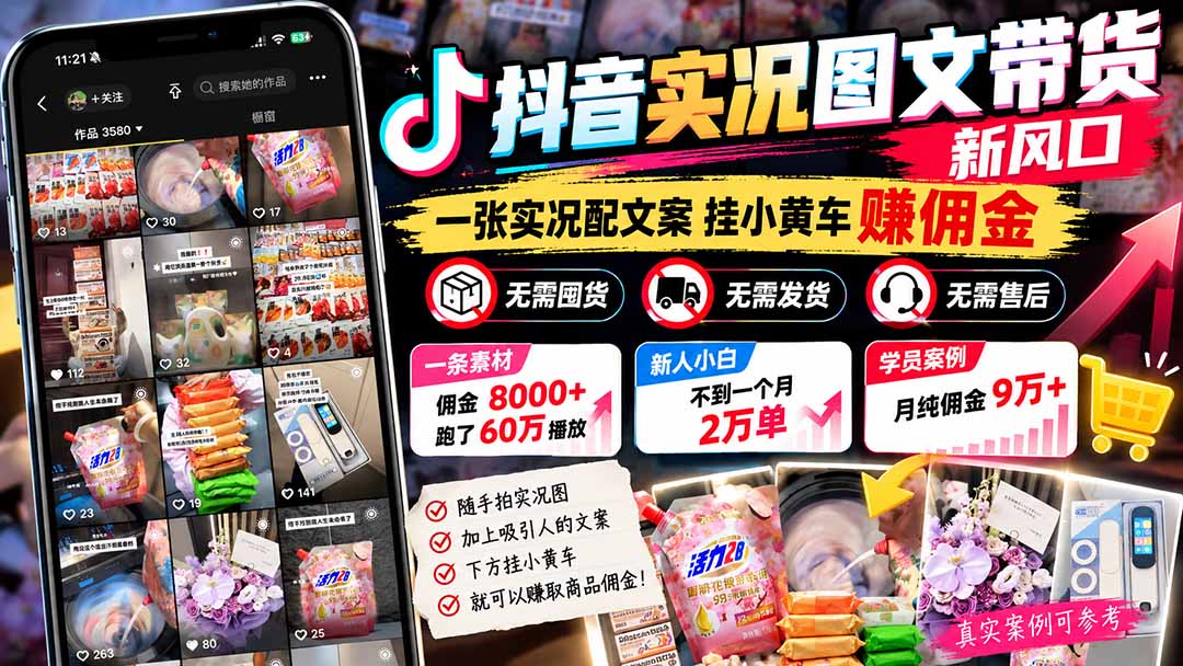 【无水印】抖音实况图文带货新风口:一张实况图配文案挂小黄车赚佣金,无需囤货发货售后,一条素材佣金8000+跑了60万-来聚吧