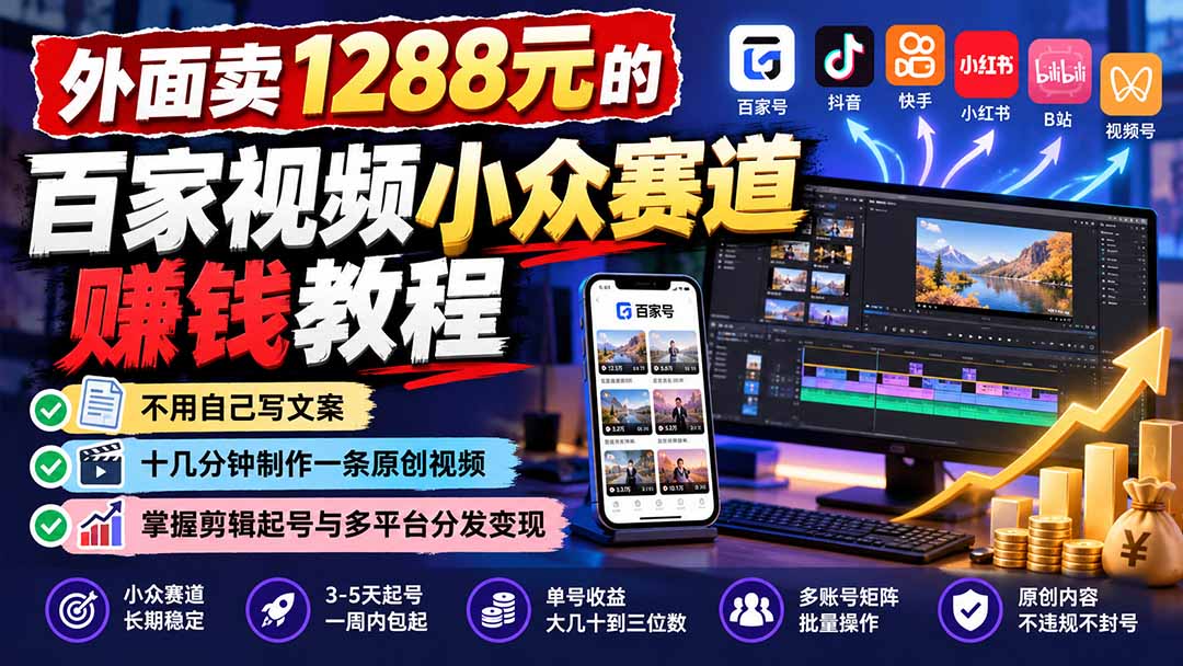 外面卖1288元的百家视频小众赛道赚钱教程：不用自己写文案，十几分钟制作一条原创视频，掌握剪辑起号与多平台分发-来聚吧