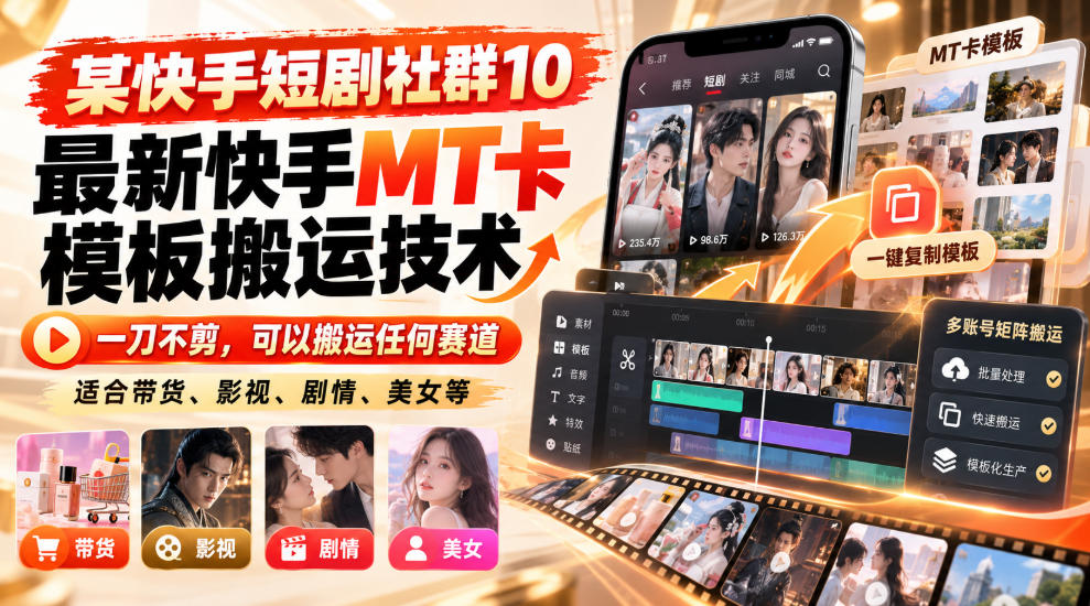 某短剧社群10最新快手MT卡模板搬运技术，一刀不剪，可以搬运任何赛道，适合带货，短剧，剧情，美女等-来聚吧