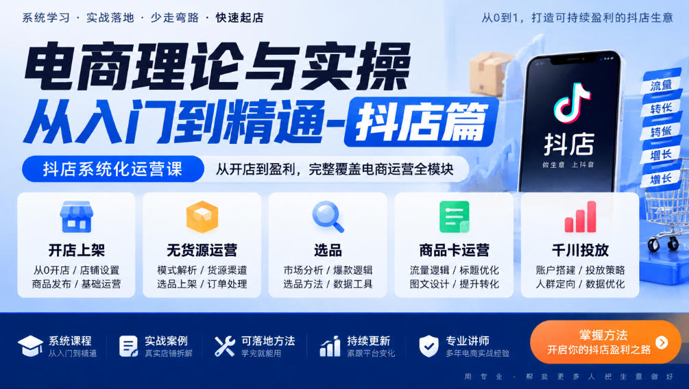 电商理论与实操从入门到精通-抖店篇，抖店系统化运营课，开店上架、无货源、选品、商品卡、千川投放全教学-来聚吧