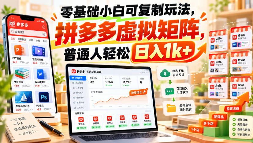 零基础小白可复制玩法,拼多多虚拟矩阵,普通人轻松日入1k+-来聚吧