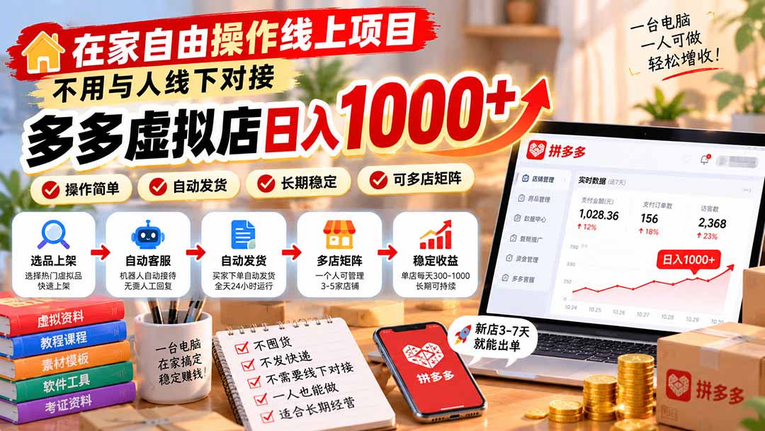 在家自由操作线上项目，不用与人线下对接，多多虚拟店日入 1000+-来聚吧