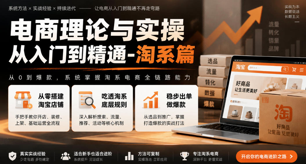 电商理论与实操从入门到精通-淘系篇，从零搭建淘宝店铺，吃透淘系底层规则，稳步出单做爆款-来聚吧